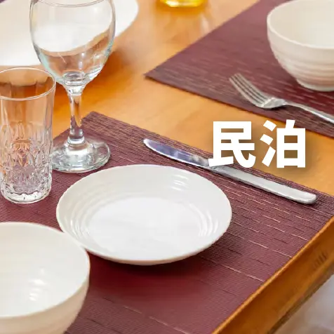 民泊